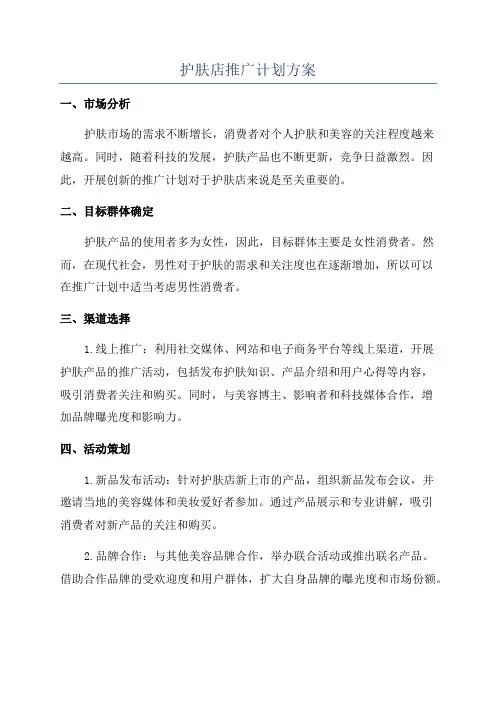 护肤店推广计划方案