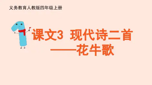 部编版语文四年级上册3现代诗二首花牛歌课件(共14张PPT)
