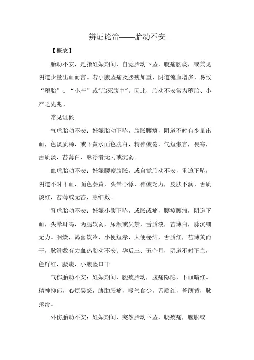 辨证论治——胎动不安