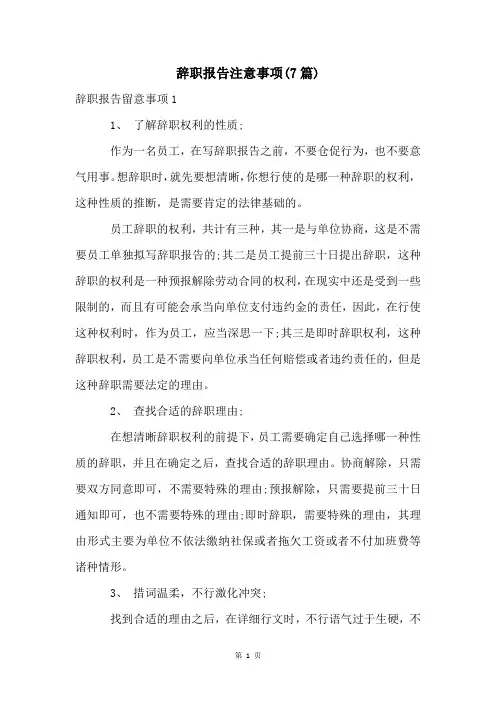 辞职报告注意事项(7篇)