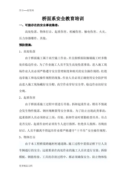 桥面系安全教育培训汇编