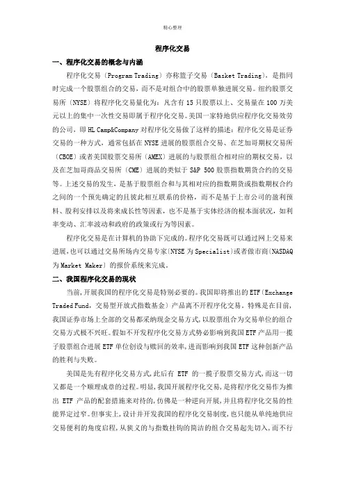 程序化交易程序化交易的概念与内涵程序化交易Program