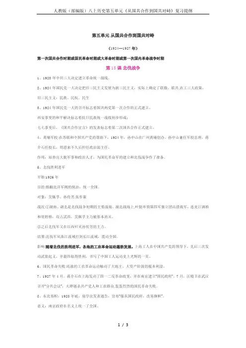 人教版(部编版)八上历史第五单元《从国共合作到国共对峙》复习提纲
