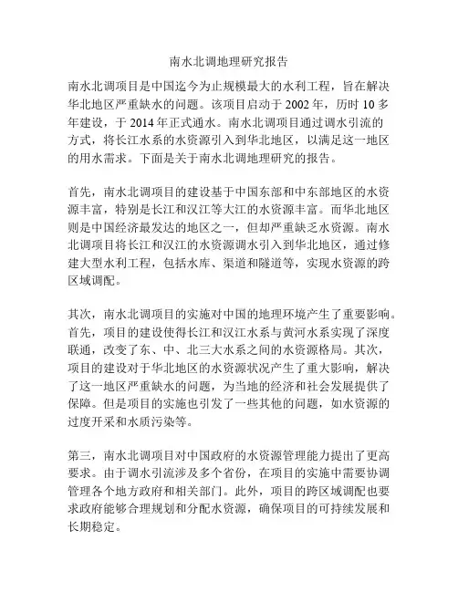 南水北调地理研究报告