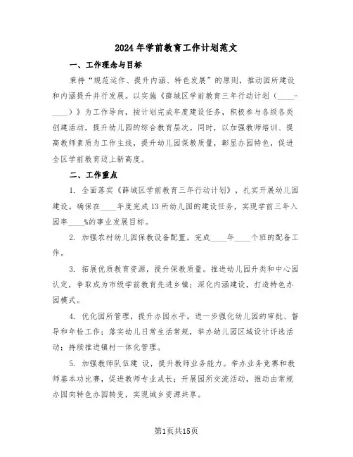 2024年学前教育工作计划范文（六篇）