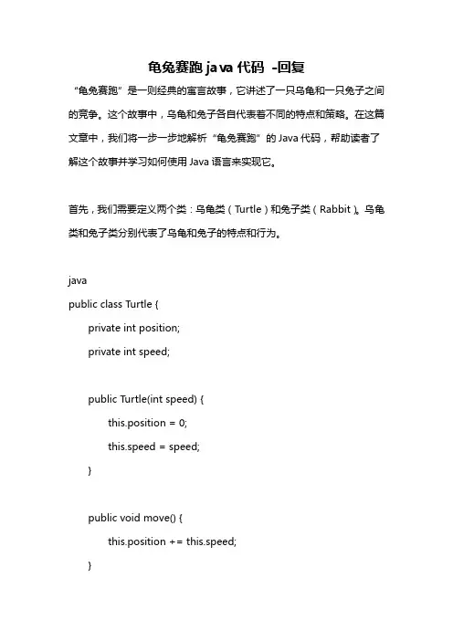 龟兔赛跑java代码 -回复