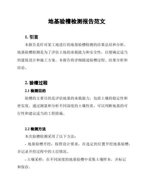地基验槽检测报告范文