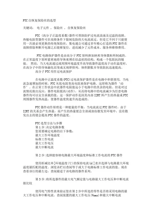 PTC自恢复保险丝的选型