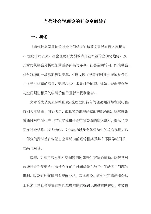 当代社会学理论的社会空间转向