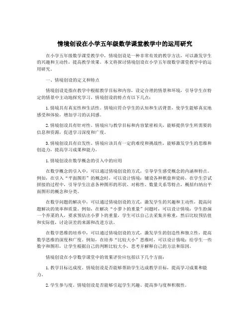 情境创设在小学五年级数学课堂教学中的运用研究