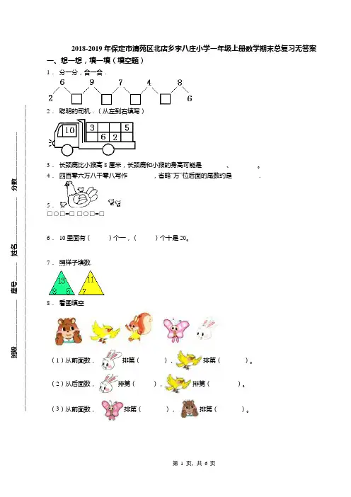 2018-2019年保定市清苑区北店乡李八庄小学一年级上册数学期末总复习无答案