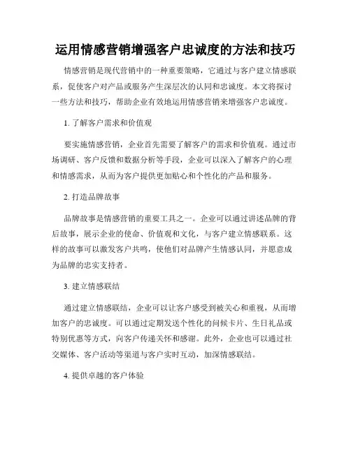 运用情感营销增强客户忠诚度的方法和技巧
