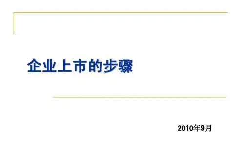 企业发行上市要求及步骤(PPT)