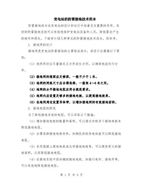 变电站的防雷接地技术范本