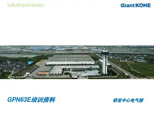 巨人通力GPN63E培训资料