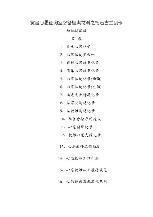 心理咨询室必备档案资料和制度大全