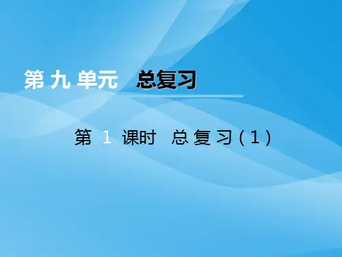 西师大版三上数学第9单元第1课时《总复习》ppt课件数学课件PPT