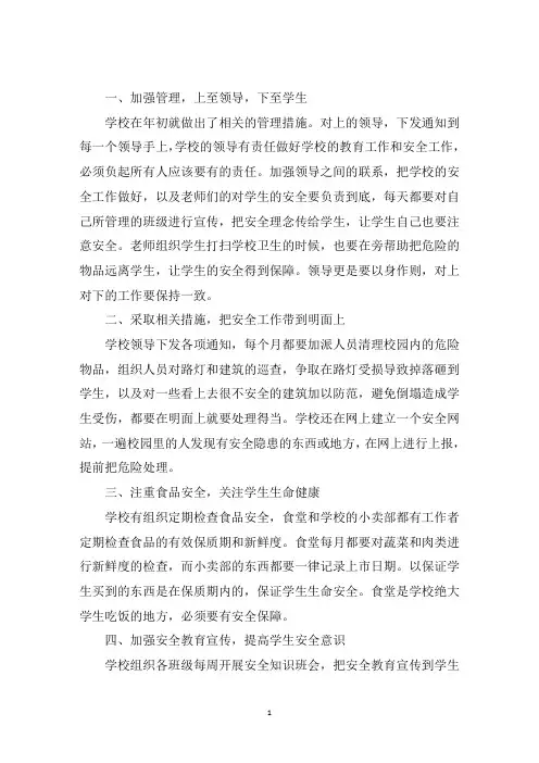 最新2020年上学期学校安全工作总结3篇