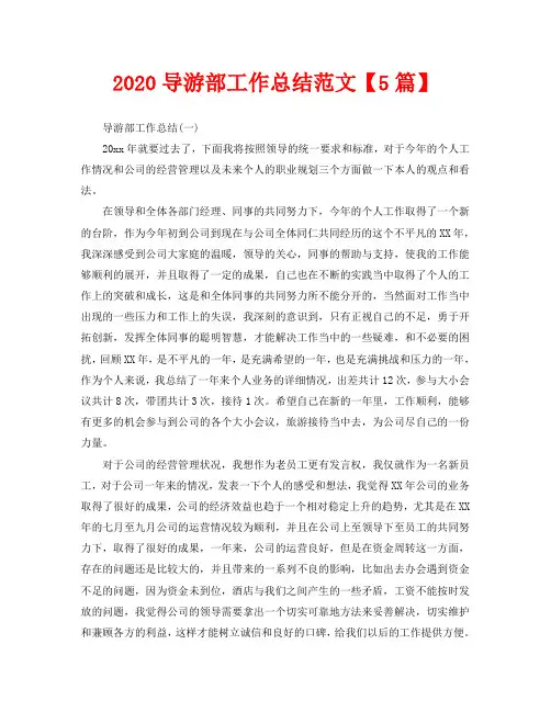 2020导游部工作总结范文【5篇】