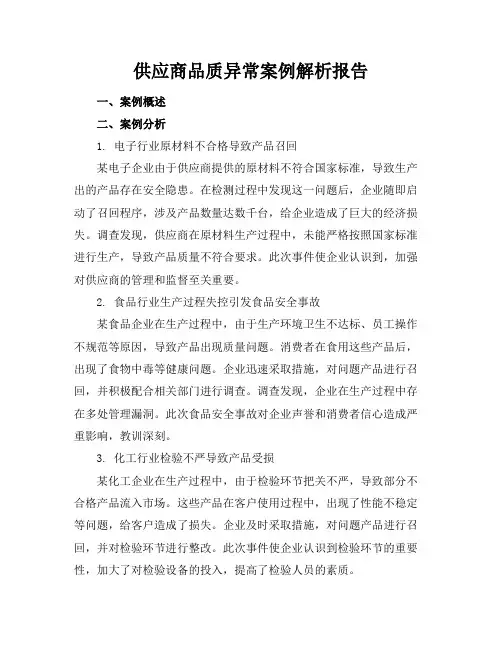 供应商品质异常案例解析报告
