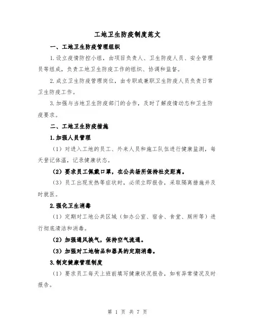 工地卫生防疫制度范文(四篇)