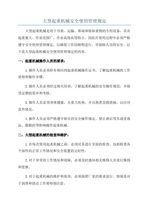 大型起重机械安全使用管理规定