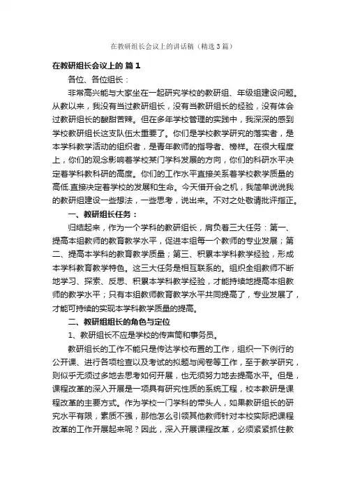 在教研组长会议上的讲话稿（精选3篇）