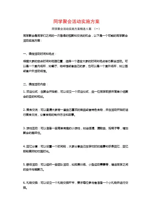 同学聚会活动实施方案5篇