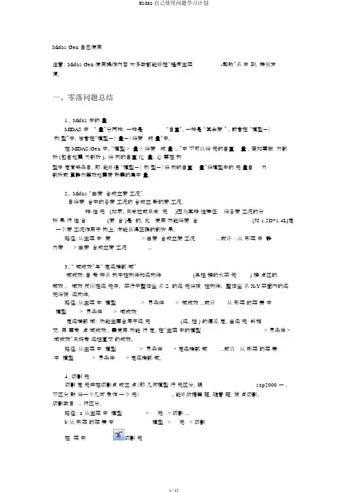 Midas自己使用问题学习计划