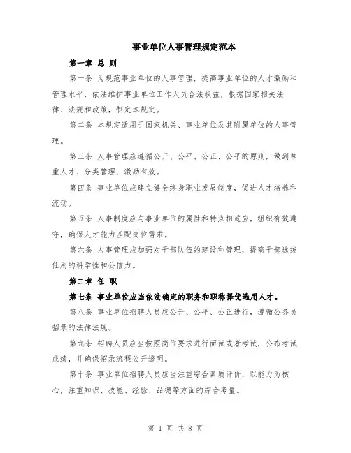 事业单位人事管理规定范本（2篇）
