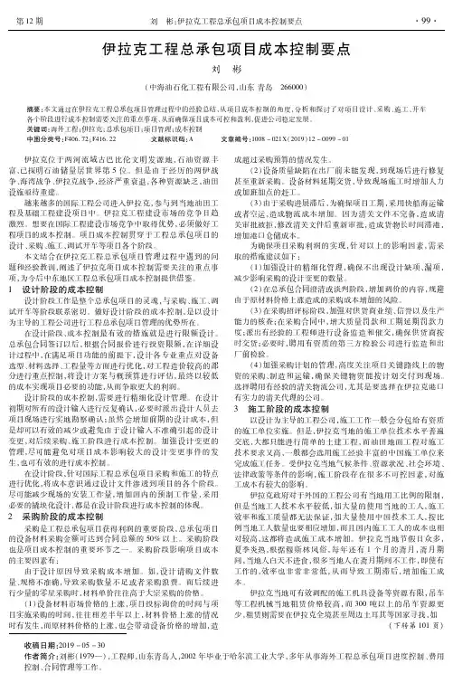 伊拉克工程总承包项目成本控制要点