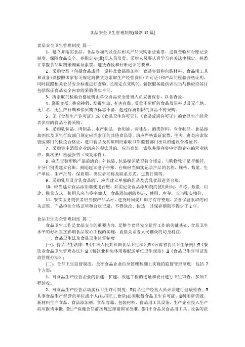 食品安全卫生管理制度(最新12篇)