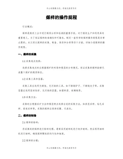 煤样的操作规程
