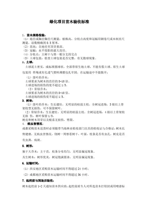 绿化项目苗木验收标准