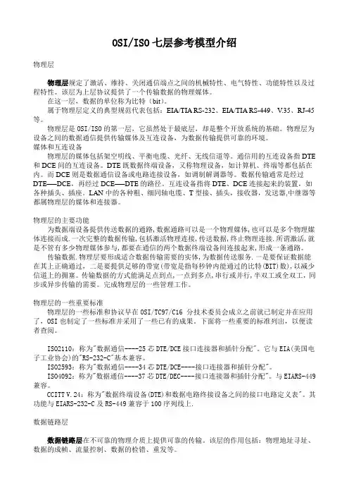 OSI、ISO七层参考模型介绍