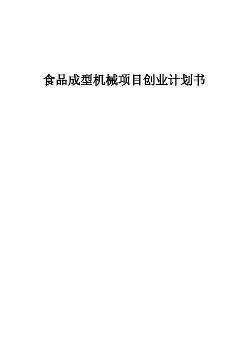 食品成型机械项目创业计划书