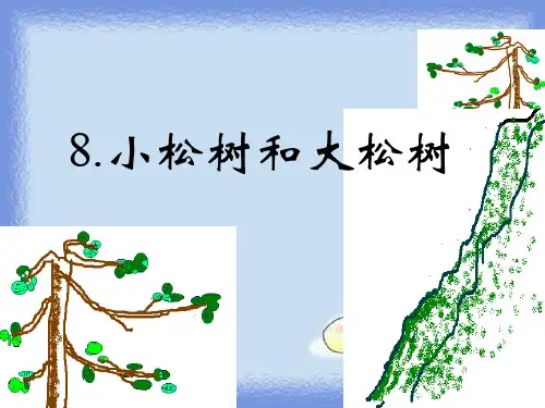 《小松树和大松树》pptx