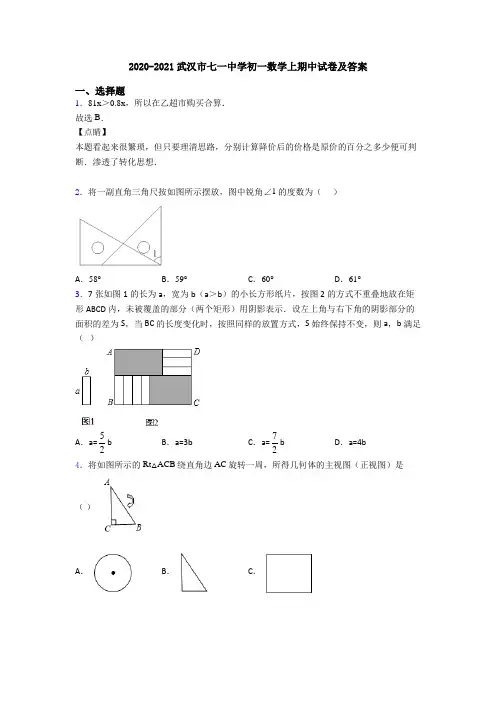 2020-2021武汉市七一中学初一数学上期中试卷及答案