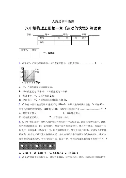 八年级物理上册第一章第三节《运动的快慢》单元测试题新人教版 (1146)