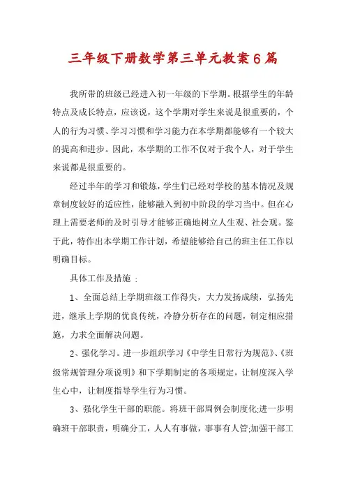三年级下册数学第三单元教案6篇