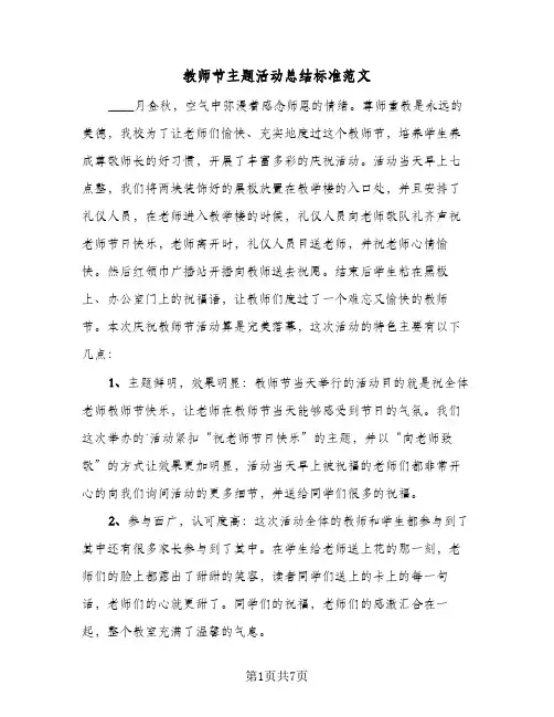 教师节主题活动总结标准范文（5篇）
