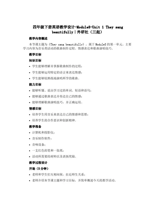 四年级下册英语教学设计-Module8-Unit 1 They sang beautifully｜外
