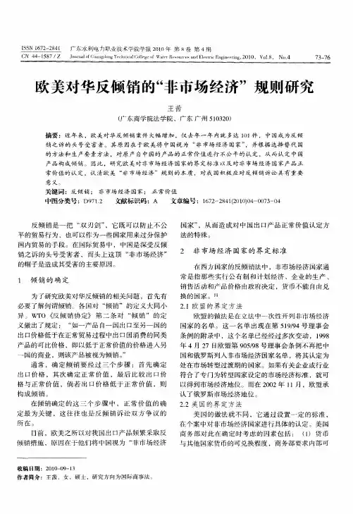 欧美对华反倾销的“非市场经济”规则研究