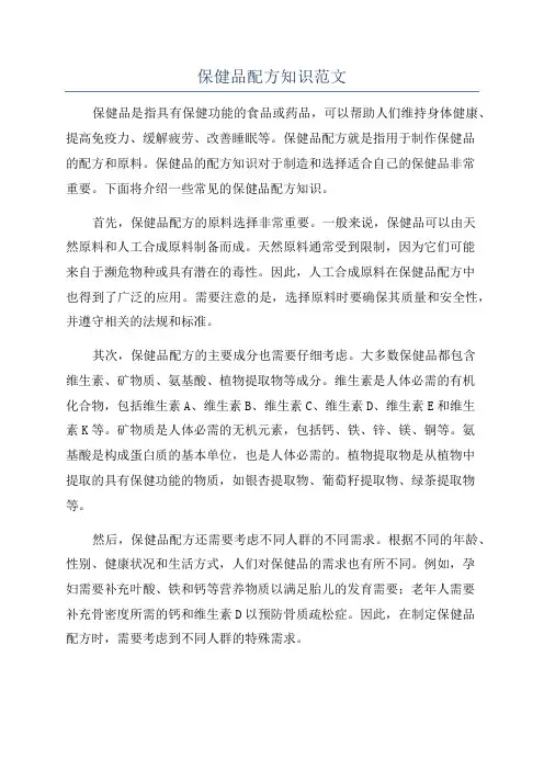 保健品配方知识范文