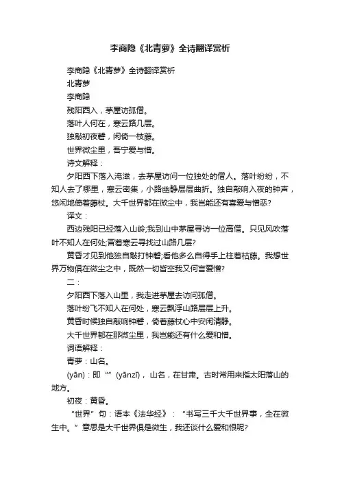 李商隐《北青萝》全诗翻译赏析