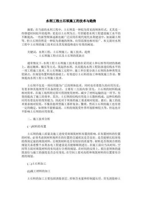 水利工程土石坝施工的技术与趋势