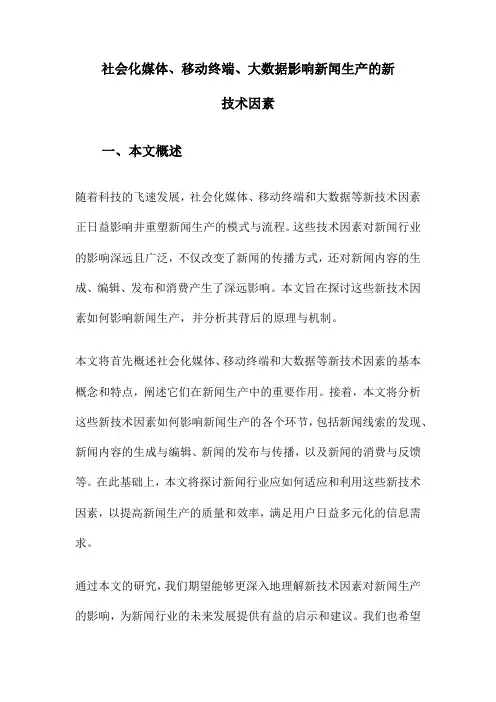 社会化媒体、移动终端、大数据影响新闻生产的新技术因素