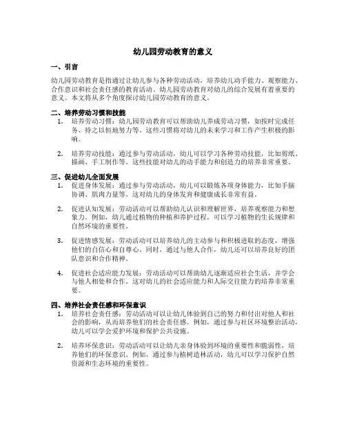 幼儿园劳动教育的意义