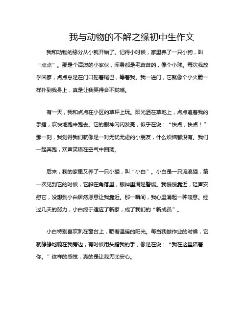 我与动物的不解之缘初中生作文
