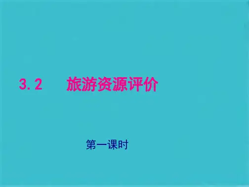 旅游资源评价-PPT(精) (1)(共37张PPT)